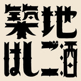 【築地はしご酒 2025年 参加費 前売りチケット】
