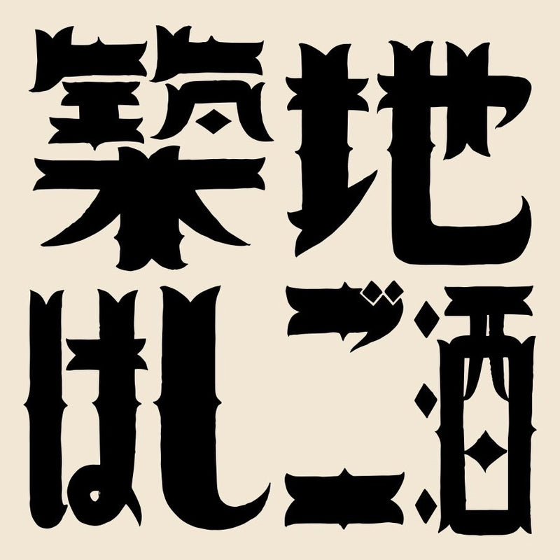 【築地はしご酒 2025年 参加費 前売りチケット】