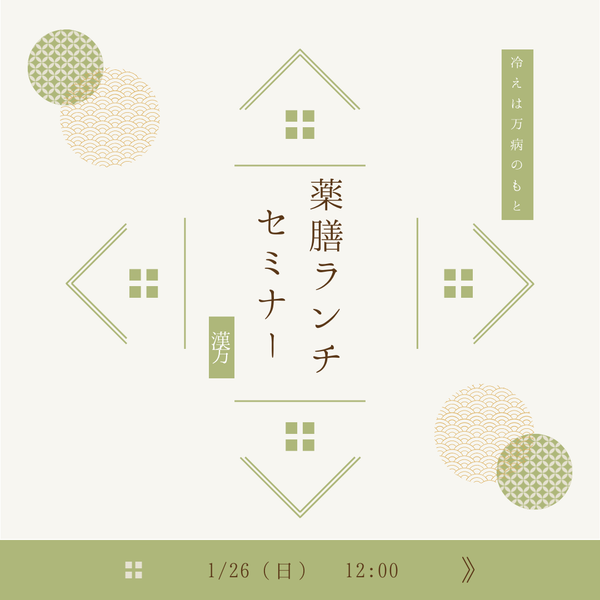 薬膳ランチセミナー　2025年1月26日(日) 12:00〜14:30