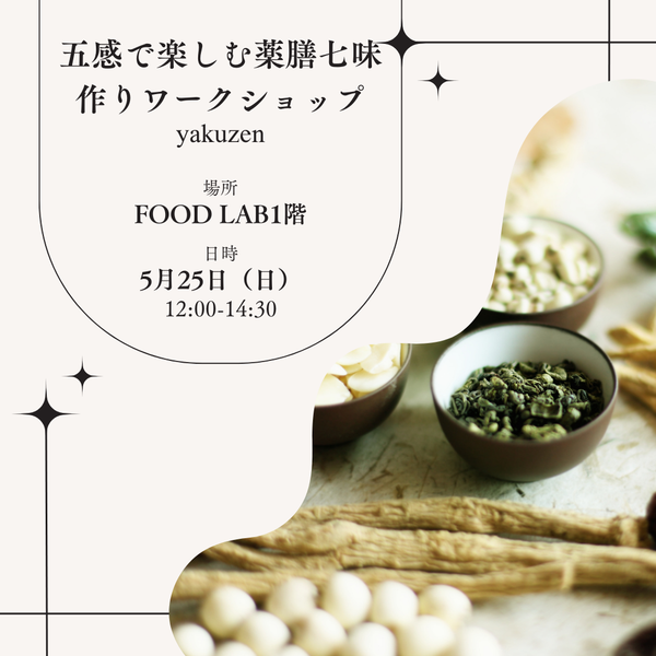 五感で楽しむ薬膳七味作りワークショップ🌿　2025年5月25日(日) 12:00〜14:30