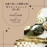 五感で楽しむ薬膳七味作りワークショップ（第2部 17:00〜19:30開催）🌿