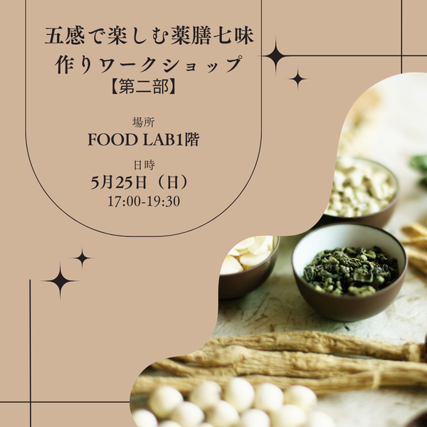 五感で楽しむ薬膳七味作りワークショップ（第2部 17:00〜19:30開催）🌿