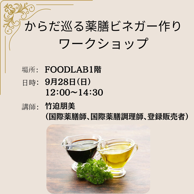 巡り酢ラボ in FOODLAB｜からだ巡る、薬膳ビネガー作り（2本お持ち帰り）＋薬膳鍋定食付