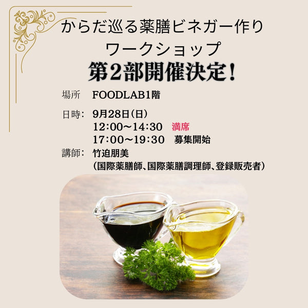 【第二部】巡り酢ラボ in FOODLAB｜9/28（日）17:00–19:30