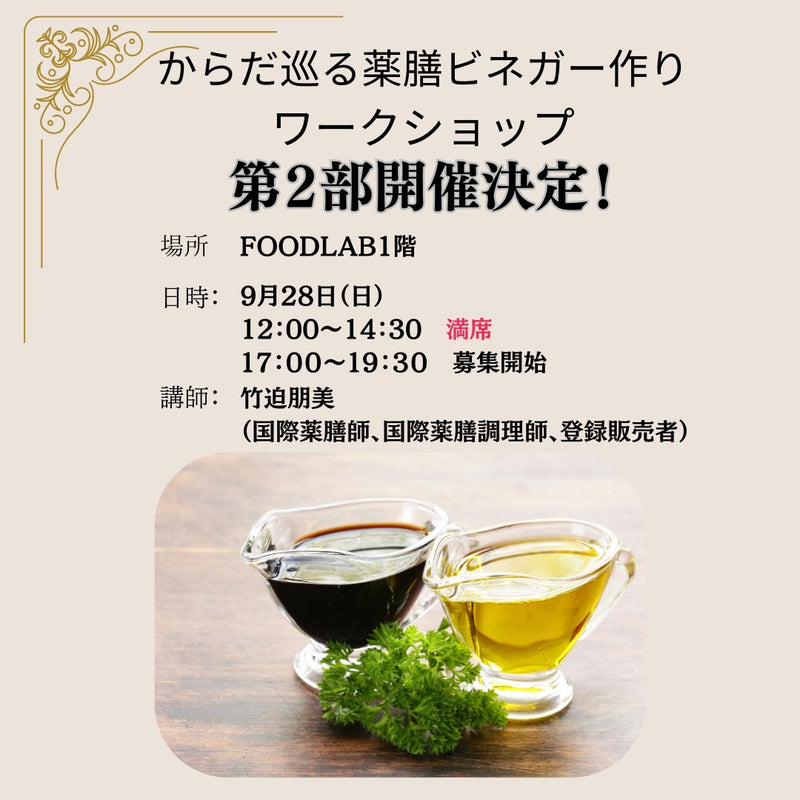 【第二部】巡り酢ラボ in FOODLAB｜9/28（日）17:00–19:30