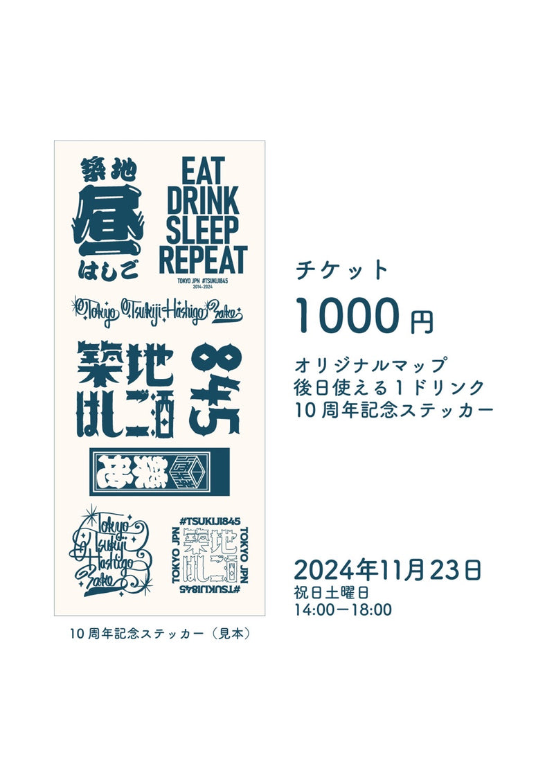 【築地はしご酒 2024年 参加費 前売りチケット】