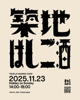 【築地はしご酒 2025年 参加費 前売りチケット】