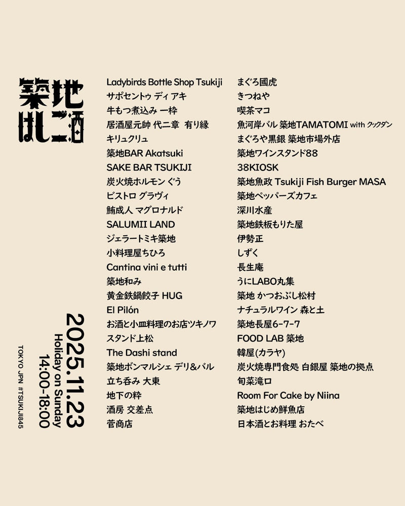 【築地はしご酒 2025年 参加費 前売りチケット】