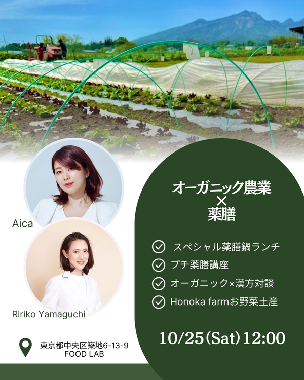 【10月25日(土)12:00〜】漢方×オーガニック ～Honoka Farm×FOODLAB薬膳鍋～