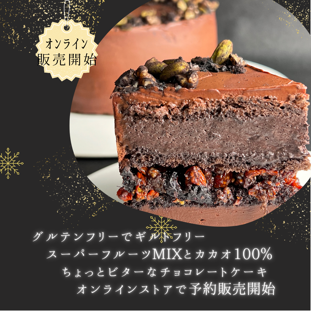 オーガニックベリー＆カカオ100％のグルテンフリー チョコレートケーキ　配送冷凍、店舗受取冷蔵★